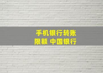 手机银行转账限额 中国银行